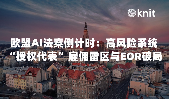 2026欧盟AI法案执法倒计时：高风险系统“授权代表”雇佣雷区与EOR破局指南