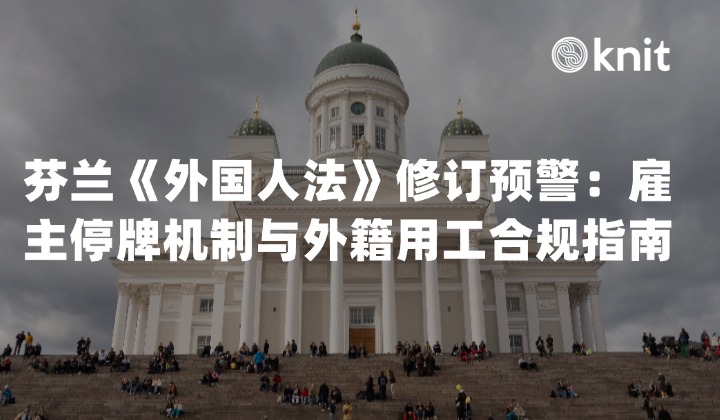 2026芬兰《外国人法》修订预警：雇主停牌机制与外籍用工合规指南
