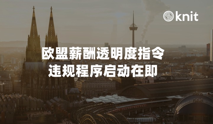 欧盟薪酬透明度指令违规程序启动在即:2026多国转化差异下的薪资合规