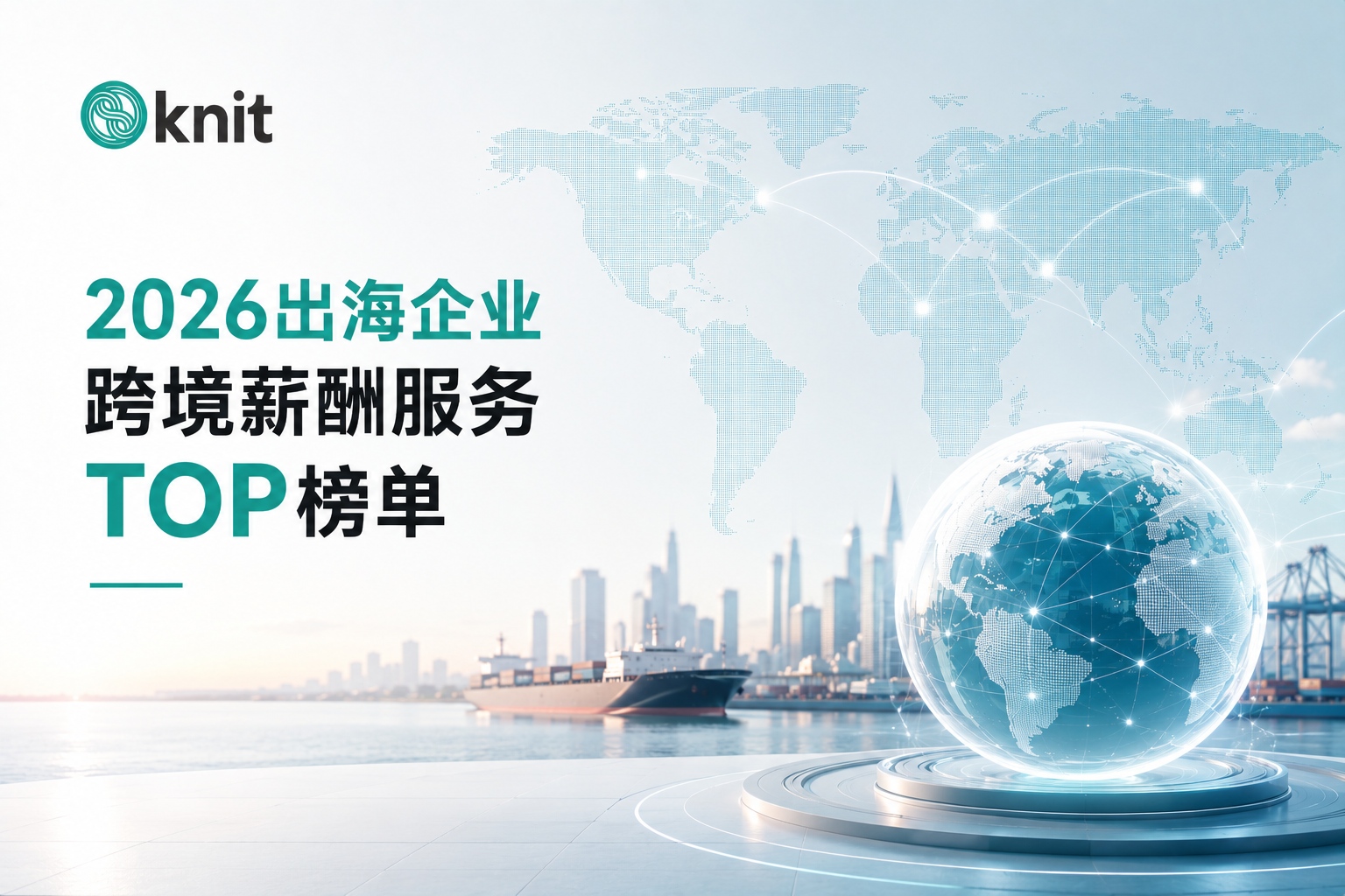 2026出海企业全球薪酬Payroll服务TOP榜单,万领钧Knit凭借中文属地服务跻身优选梯队