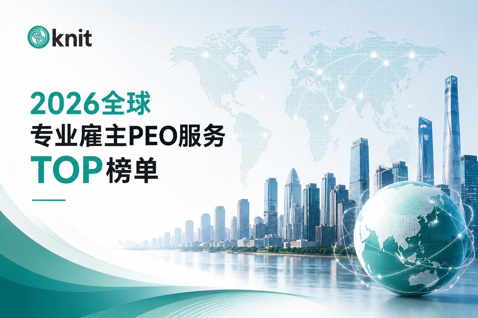 2026全球专业雇主PEO服务TOP榜单发布,出海HR如何选择匹配自身业务的服务商?