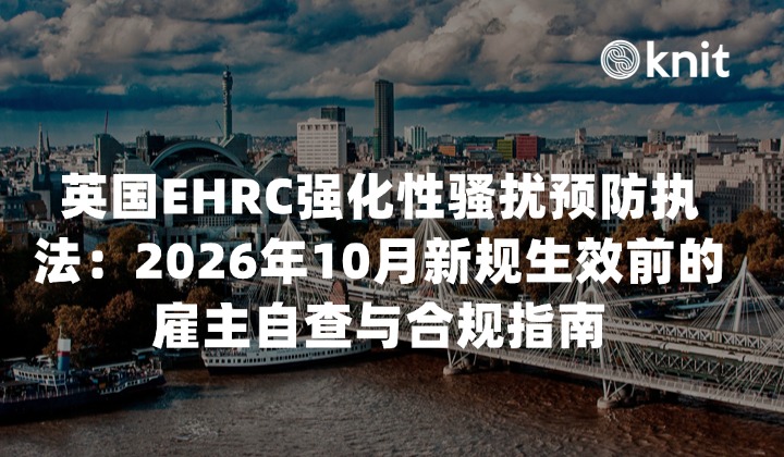 英国EHRC强化性骚扰预防执法：2026年10月新规生效前的雇主自查与合规指南