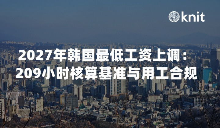 2027年韩国最低工资上调3.7%：209小时核算基准与用工合规指南