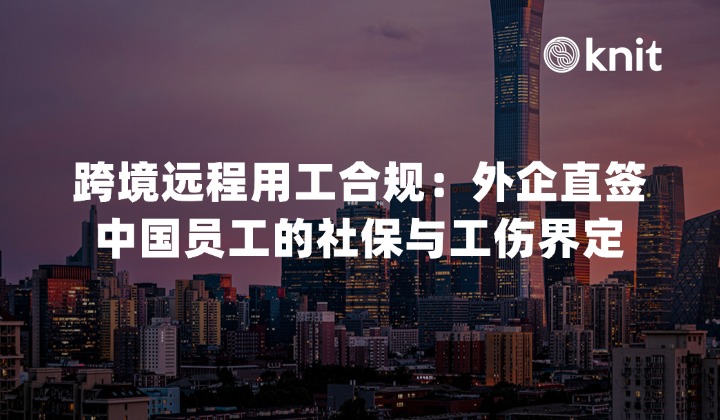 2026跨境远程用工合规：海外企业直签中国员工的社保与工伤界定指南