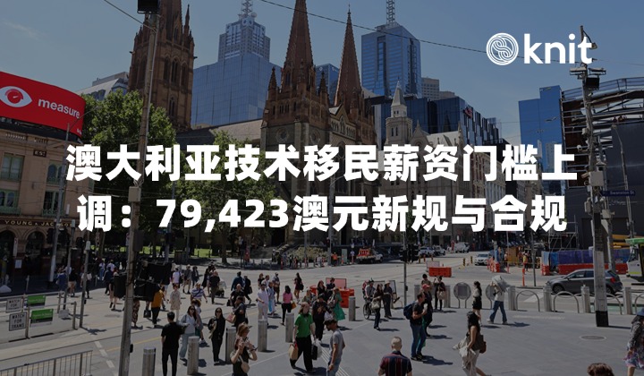 2026澳大利亚技术移民薪资门槛上调：79,423澳元新规与出海用工合规指南