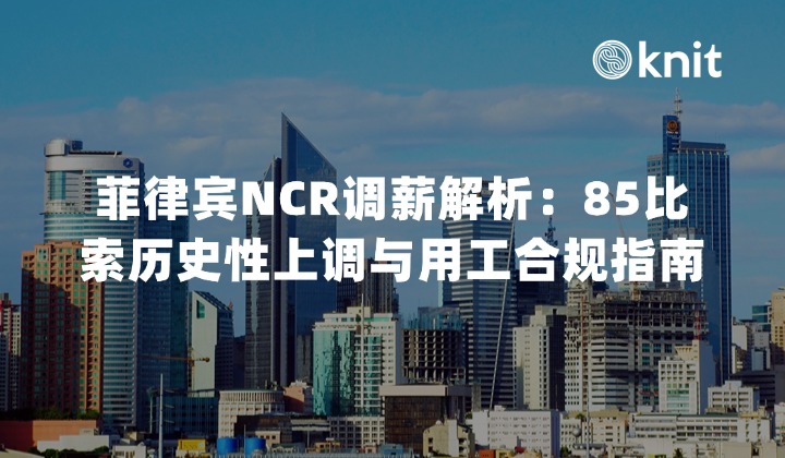 2026菲律宾NCR调薪解析：85比索历史性上调与用工合规指南