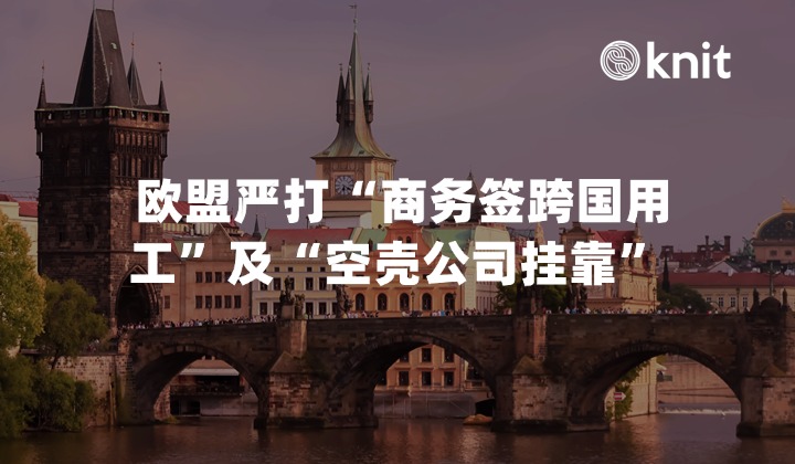  2026欧盟7月移民监管升级：严打“商务签跨国用工”及“空壳公司挂靠”