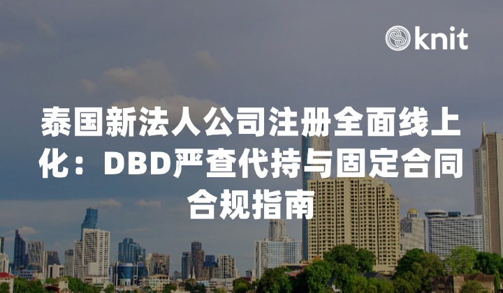 泰国新法人公司注册全面线上化：DBD严查代持与固定合同合规指南