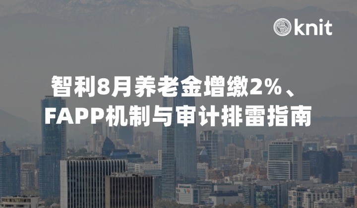 2026智利用工合规：8月养老金增缴2%、FAPP机制与审计排雷指南