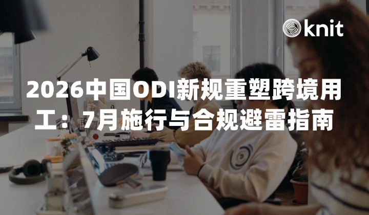 2026中国ODI新规重塑跨境用工：7月施行与合规避雷指南