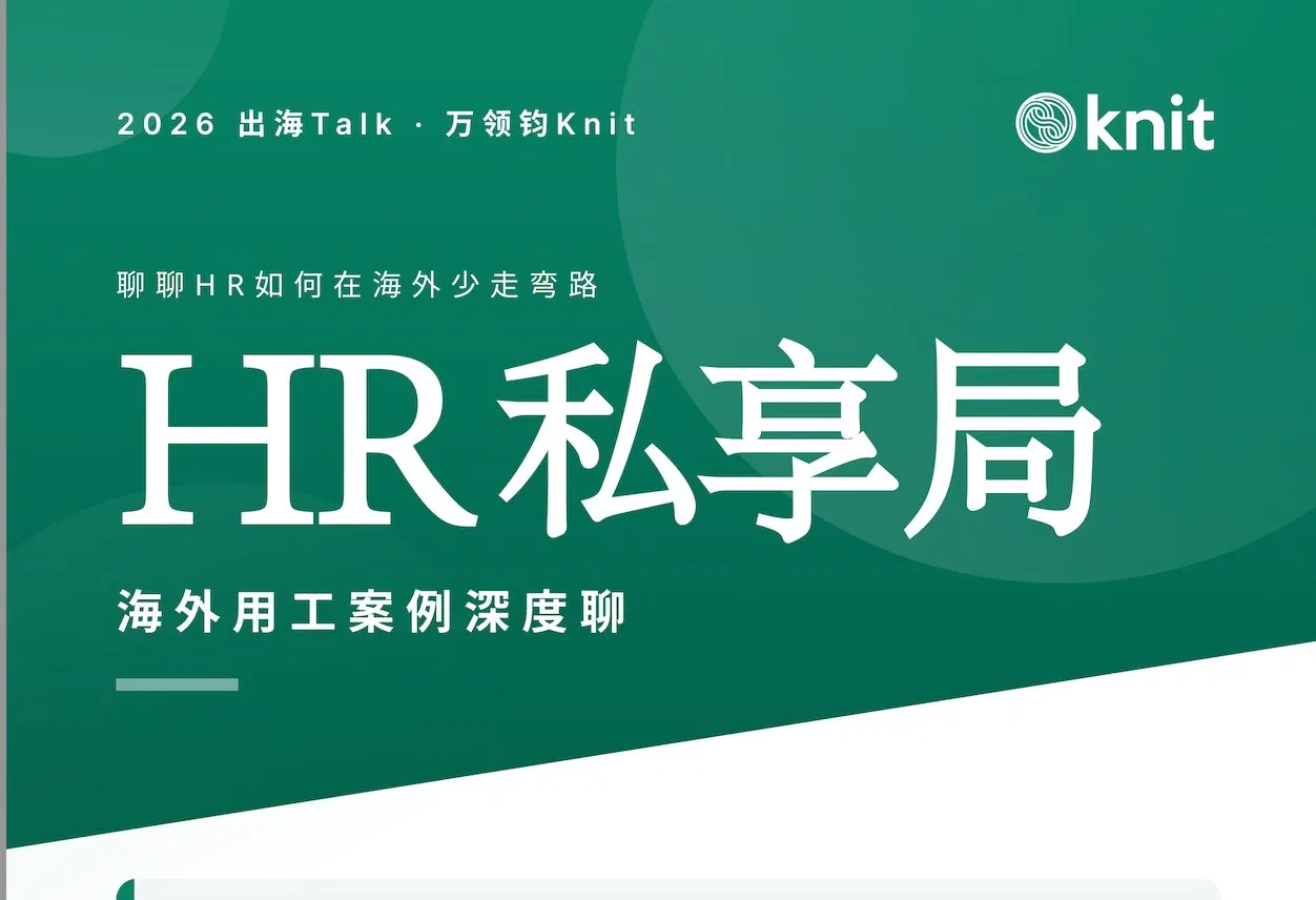 2026HR私享局——海外用工案例深度聊