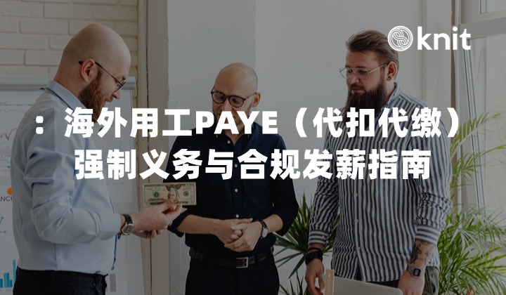 拒绝“跨国直汇”逃税雷区：2026海外用工PAYE（代扣代缴）强制义务与合规发薪指南