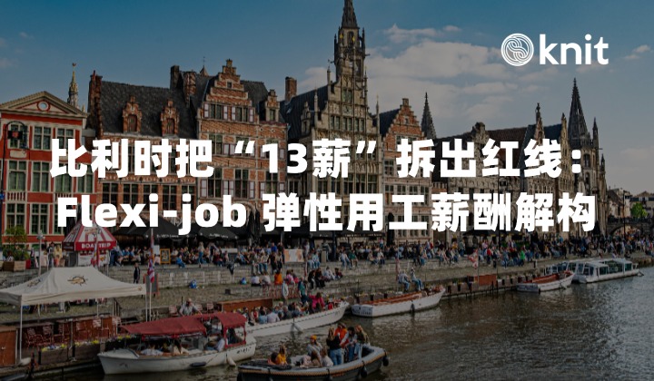 比利时把“13薪”拆出红线：2026 Flexi-job 弹性用工薪酬解构与 EOR 避雷指南
