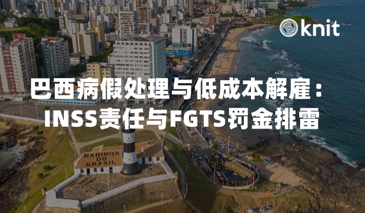 2026巴西病假处理与低成本解雇合规指南：INSS责任与FGTS罚金排雷