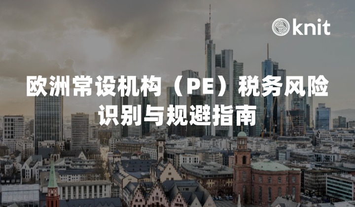 警惕海外用工的隐形雷风险：2026 欧洲常设机构（PE）税务风险识别与规避指南