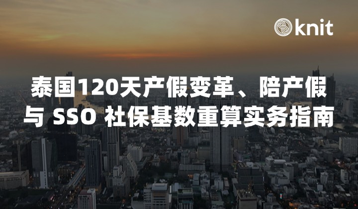 2026泰国用工合规：120天产假变革、陪产假与 SSO 社保基数重算实务指南