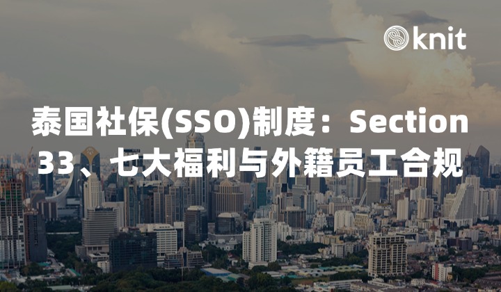 2026泰国社保(SSO)制度全景指南：Section 33、七大福利与外籍员工合规提取