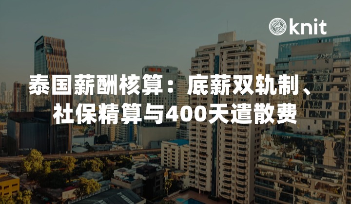 2026泰国薪酬核算与用工合规：底薪双轨制、社保精算与400天遣散费排雷