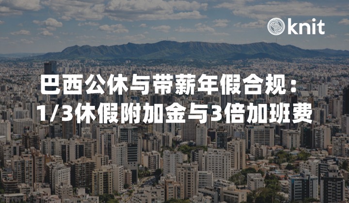  2026巴西公休与带薪年假合规指南：1/3休假附加金与3倍加班费排雷