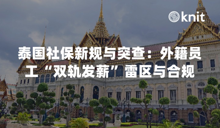 2026泰国社保新规与突查风暴：外籍员工“双轨发薪”雷区与合规指南