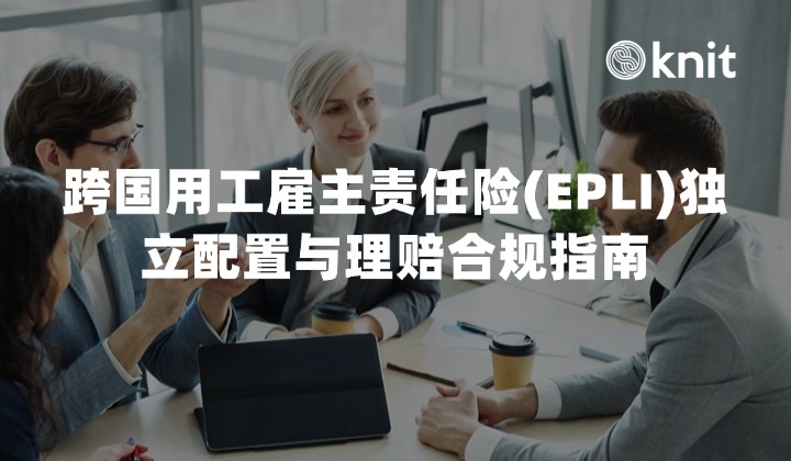2026跨国用工雇主责任险(EPLI)独立配置与理赔合规指南