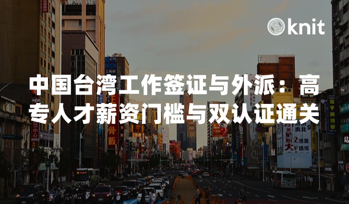 2026中国台湾地区工作签证与外派合规指南：高专人才薪资门槛与双认证通关