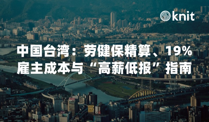 2026中国台湾用工社保税务全解：劳健保精算、19%雇主成本与“高薪低报”指南