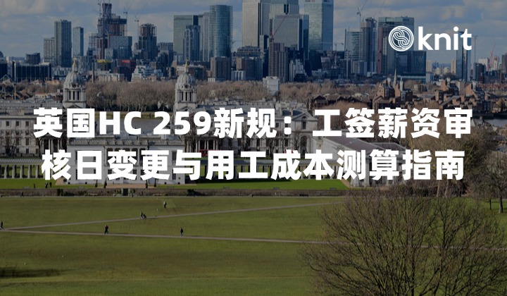 2026英国HC 259新规：工签薪资审核日变更与用工成本测算指南