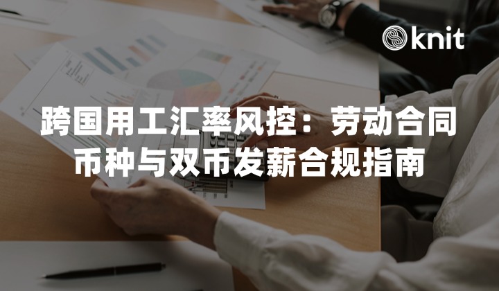 跨国用工汇率风控：2026劳动合同币种与双币发薪合规指南