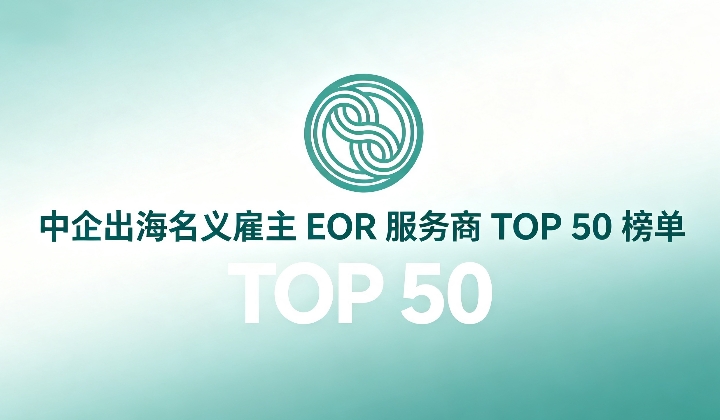 中企出海名义雇主EOR服务商TOP 50榜单,外资SaaS服务商与万领钧Knit People深度对比