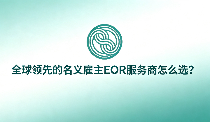 全球领先的名义雇主EOR服务商怎么选？万领钧Knit与全球Top 50，含Deel、Remote排名对比