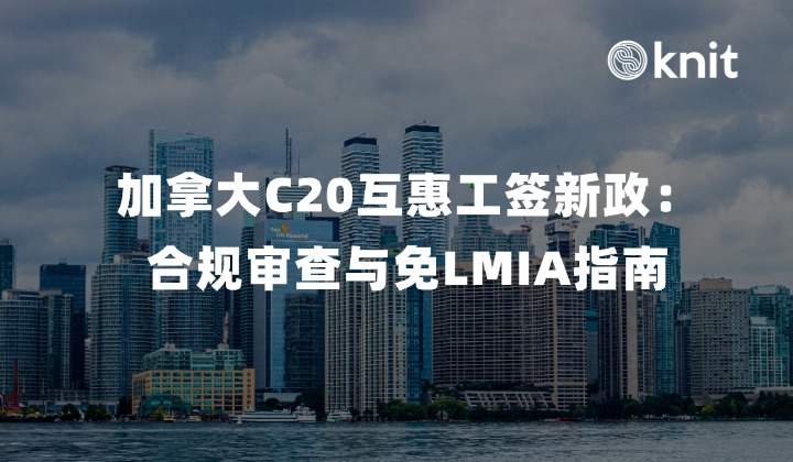 2026加拿大C20互惠工签新政：合规审查与免LMIA指南