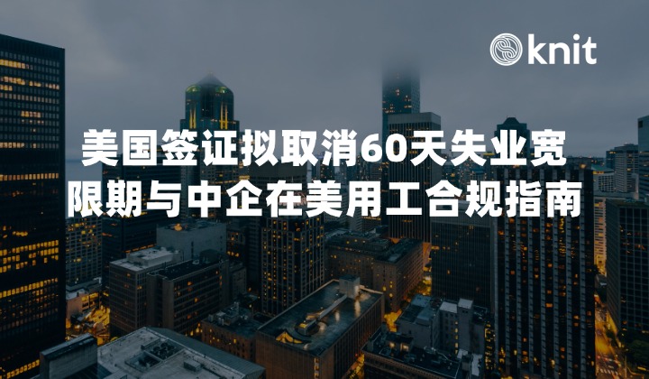 2026美国签证新政：拟取消60天失业宽限期与中企在美用工合规指南