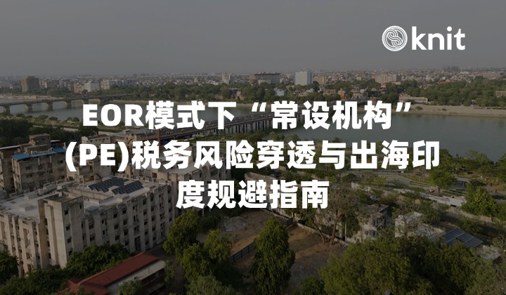 EOR模式下“常设机构”(PE)税务风险穿透与出海印度规避指南