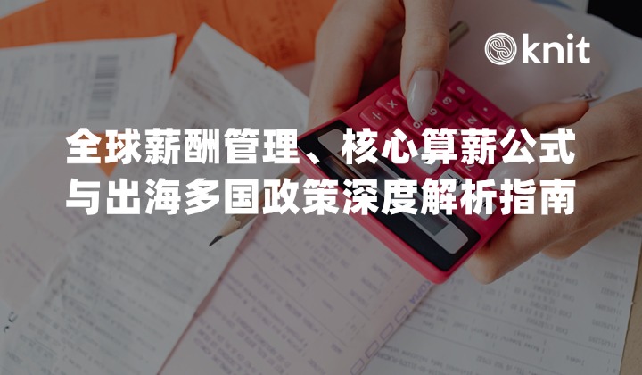 Payroll是啥意思？2026全球薪酬管理、核心算薪公式与出海多国政策深度解析指南