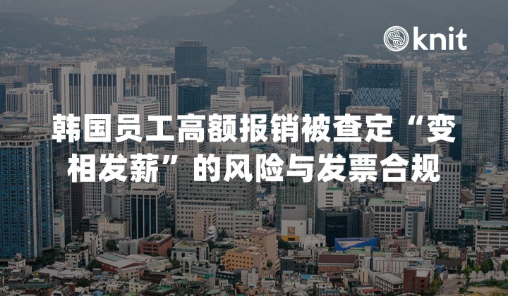 出海韩国指南：员工高额报销被查定“变相发薪”的税务风险与发票合规