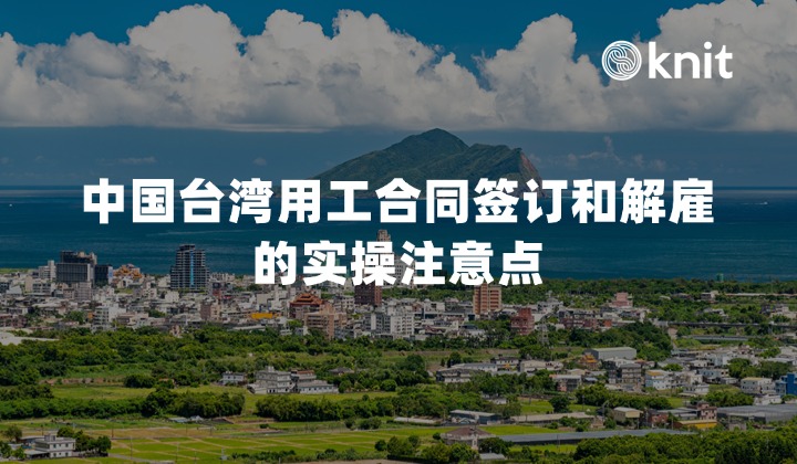 2026中国台湾用工合同签订和解雇的实操注意点