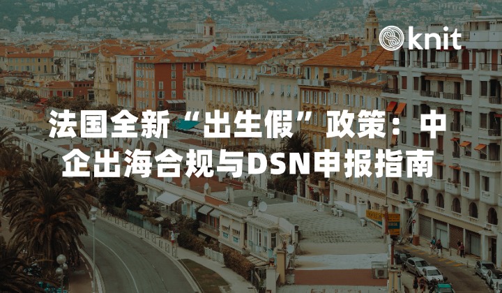 2026法国全新“出生假”(Congé de naissance)政策：中企出海HR合规与DSN申报全景指南