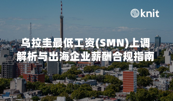 2026年乌拉圭最低工资(SMN)上调解析与出海企业薪酬合规指南
