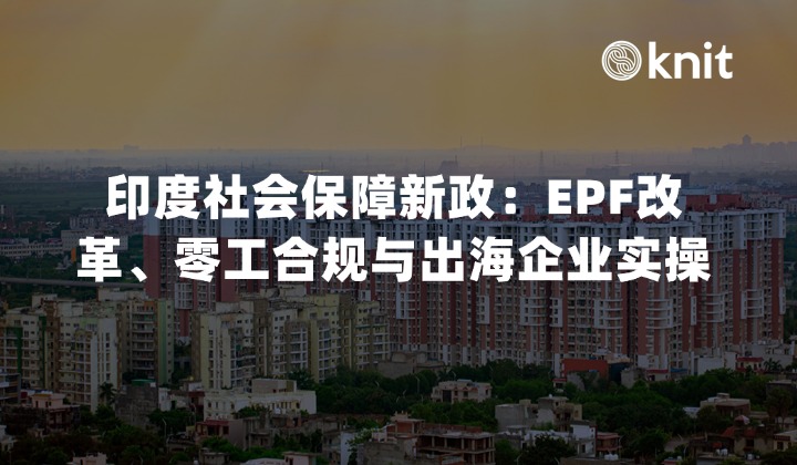 2026印度社会保障新政解析：EPF改革、零工合规与出海企业实操指南