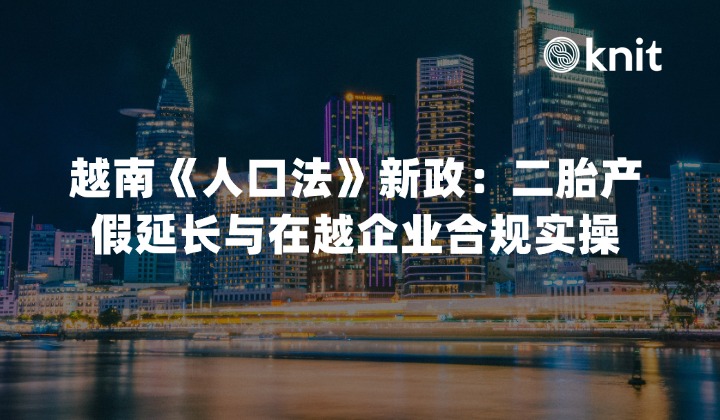 2026越南《人口法》新政解析：二胎产假延长与在越企业合规实操指南