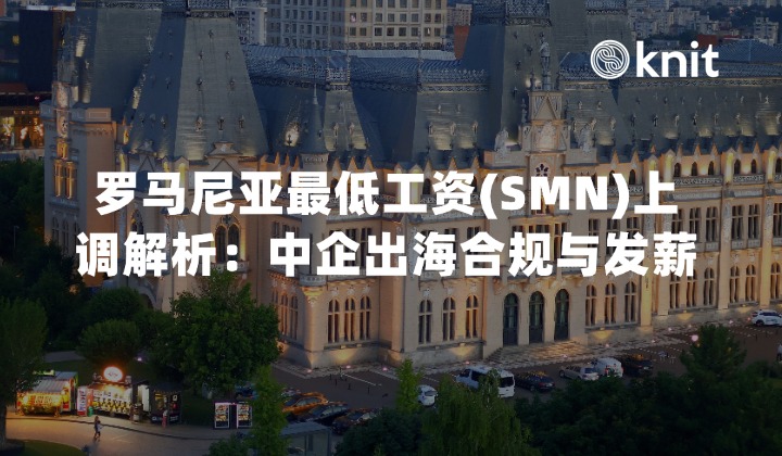 2026罗马尼亚最低工资(SMN)上调解析：中企出海HR合规与发薪指南