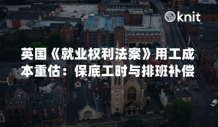2026英国《就业权利法案》用工成本重估:保底工时与排班补偿的合规指南