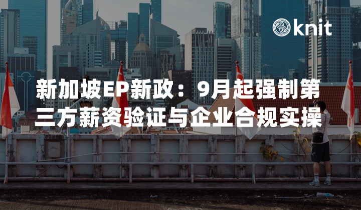 2026新加坡EP新政：9月起强制第三方薪资验证与企业合规实操指南
