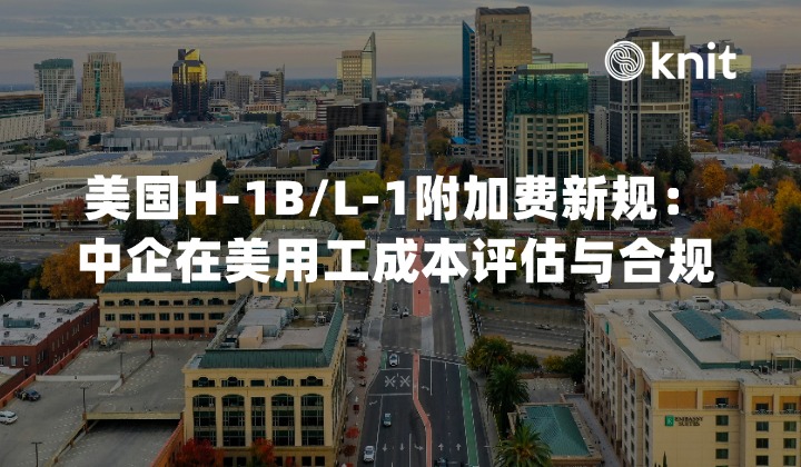 2026美国H-1B/L-1附加费新规(9月生效)：中企在美用工成本评估与合规指南