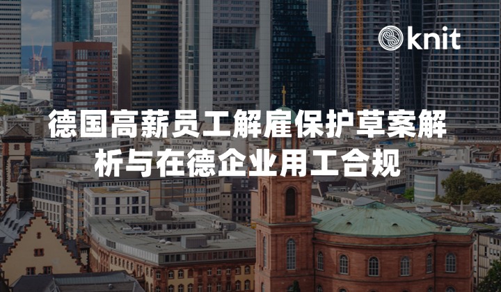 2026德国高薪员工解雇保护草案解析与在德企业用工合规