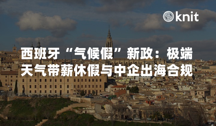 2026西班牙“气候假”新政:极端天气带薪休假与中企出海合规指南
