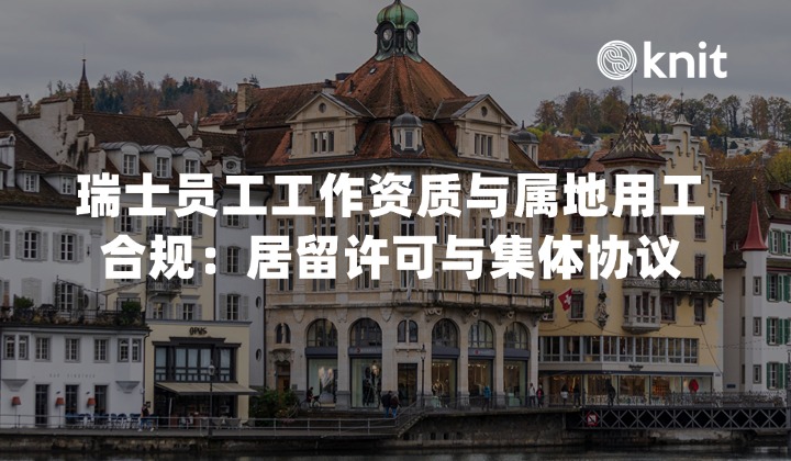 瑞士员工工作资质与属地用工合规指南：居留许可与集体协议解析