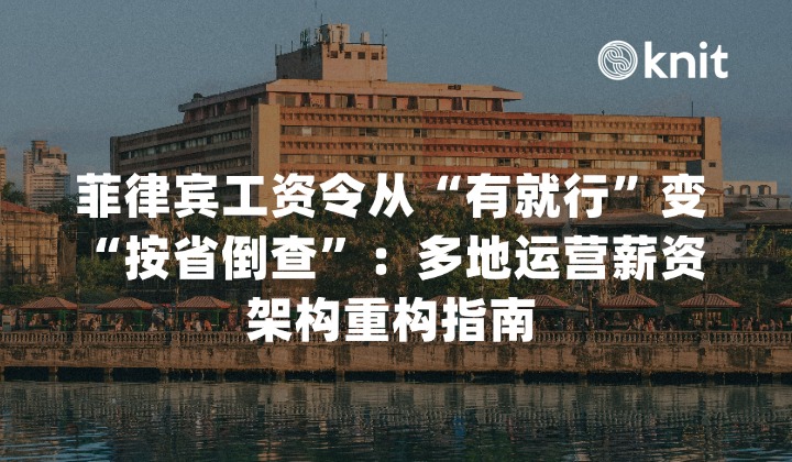 菲律宾工资令从“有就行”变“按省倒查”：多地运营薪资架构重构指南