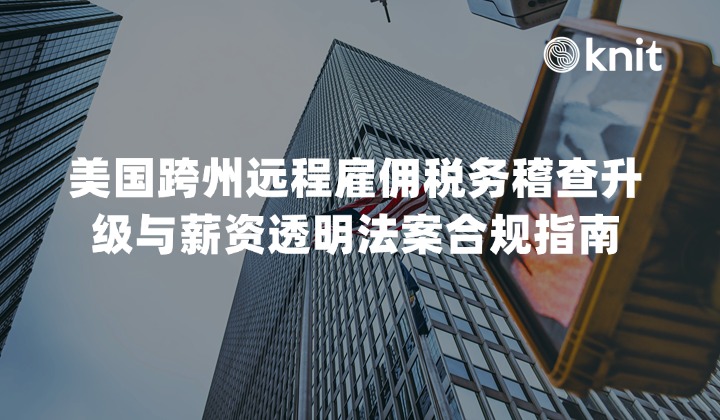 2026美国跨州远程雇佣税务稽查升级与薪资透明法案合规指南